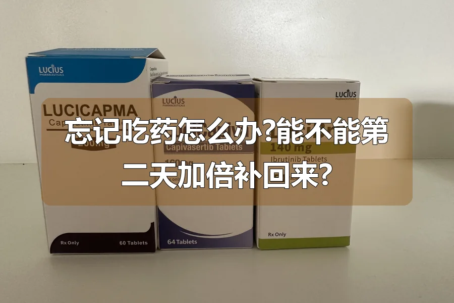 忘记吃药怎么办?能不能第二天加倍补回来?