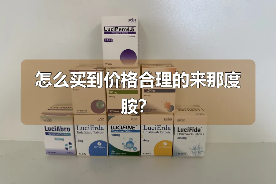 怎么买到价格合理的来那度胺？