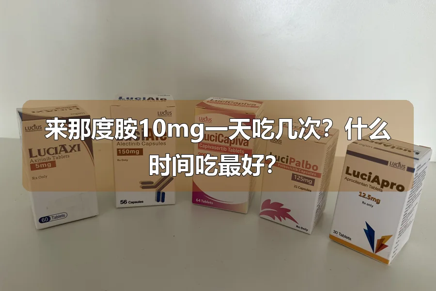 来那度胺10mg一天吃几次？什么时间吃最好？