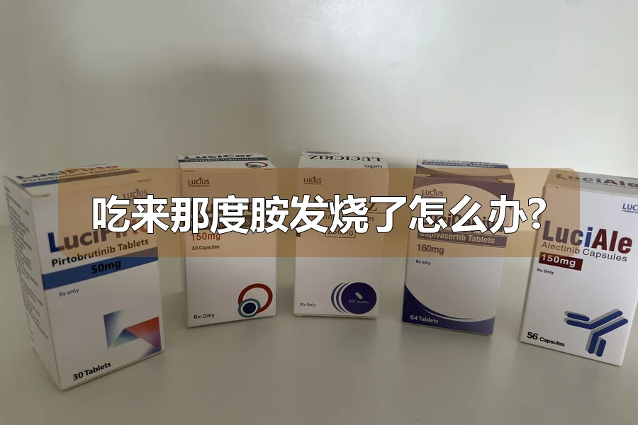 吃来那度胺发烧了怎么办?