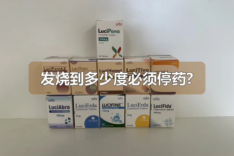 发烧到多少度必须停药?