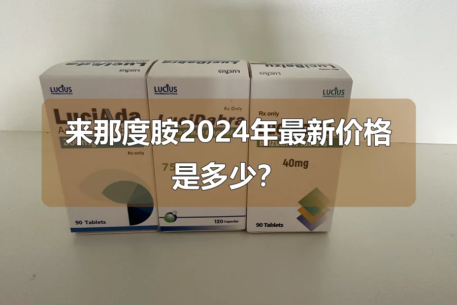 来那度胺2024年最新价格是多少？