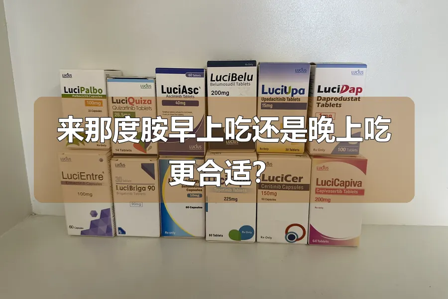 来那度胺早上吃还是晚上吃更合适?