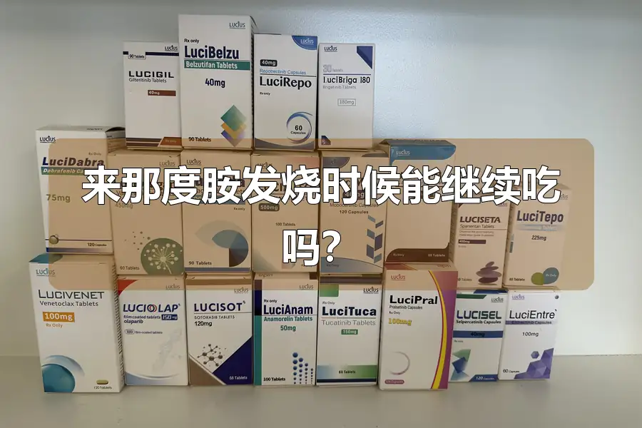 来那度胺发烧时候能继续吃吗？