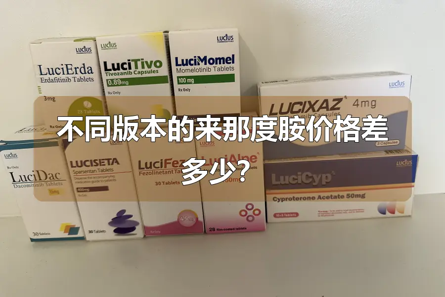 不同版本的来那度胺价格差多少？