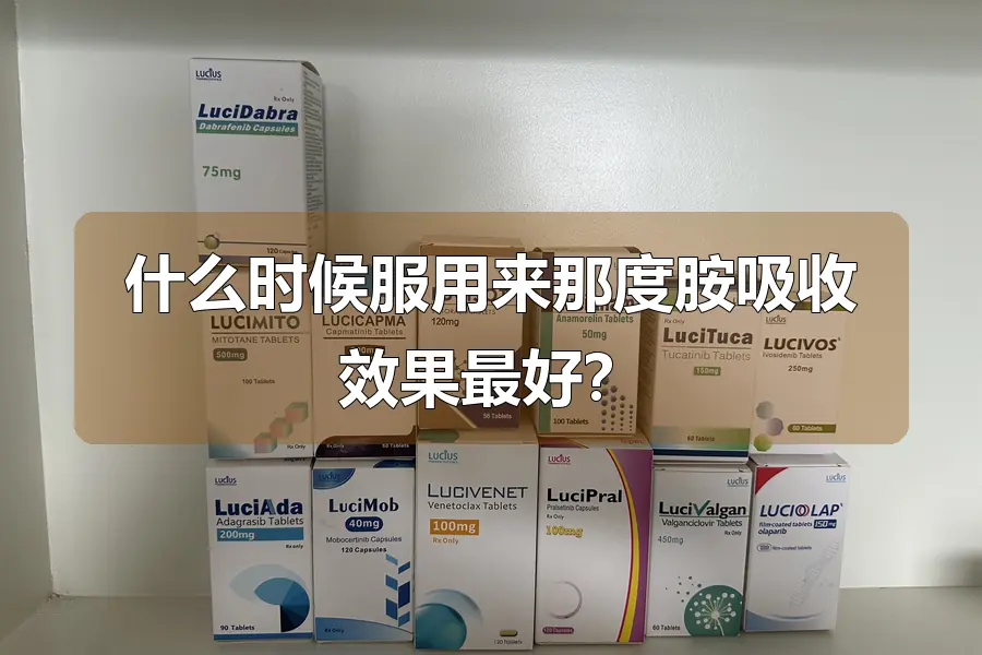 什么时候服用来那度胺吸收效果最好?