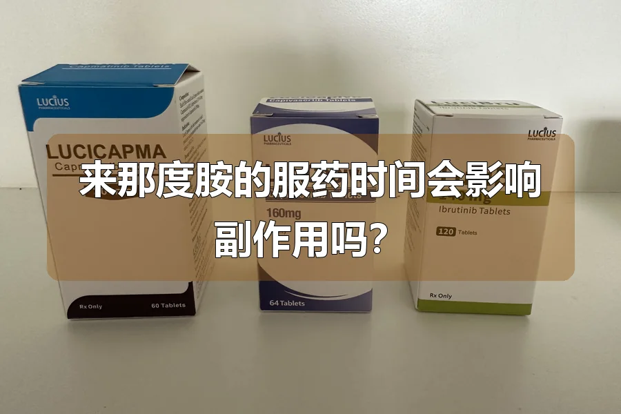 来那度胺的服药时间会影响副作用吗?